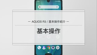 【AQUOS R3】基本操作説明 [upl. by Nitnilc734]