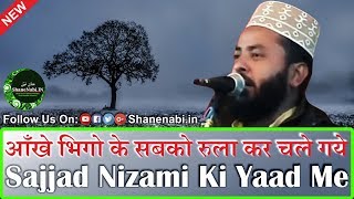 आँखे भिगो के सबको रुला कर चले गये Sajjad Nizami Ki Yad Me  Aankhe Bhigo Ke Sabko Rula Kar Chale Gay [upl. by Llerrej290]