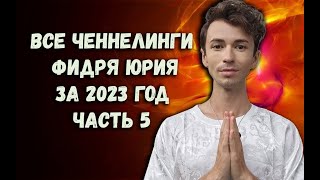 ✨ЧЕННЕЛИНГИ ФИДРЯ ЮРИЯ ЗА 20222023 ГОД✨ Часть 5✨Канал FidriaYur [upl. by Kitrak]