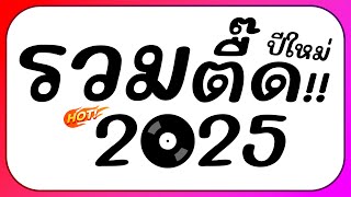 ⭐รวมเพลงตื๊ด โคตรมันส์ๆ ต้อนรับปีใหม่ 2025 BY  ดีเจกิต รีมิกซ์ [upl. by Hamfurd881]