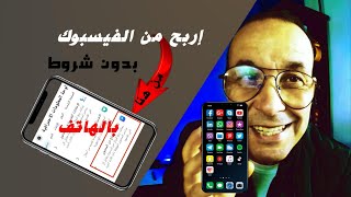 تفعيل الربح بالهاتف من الفيسبوك [upl. by Engamrahc]