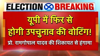 LIVE  यूपी में फिर से होगी उपचुनाव की वोटिंग प्रो0 रामगोपाल यादव की शिकायत से हंगामा [upl. by Balduin11]