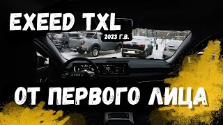 EXEED TXL 2023 г ОБЗОР авто от первого лица [upl. by Fairfax785]