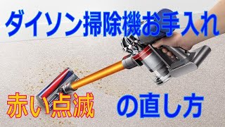 【ダイソン掃除機お手入れ】バッテリー交換 初心者向け 赤い点滅 [upl. by Rosamund856]