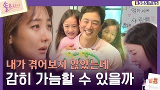 솔로라서 내가 겪어보지 않았는데 감히 가늠할 수 있을까ㅣEP03ㅣSBSPlusㅣ매주 화요일 밤 8시 40분 방송 [upl. by Norel8]