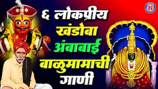 ६ लोकप्रिय खंडोबा बाळुमामा व अंबाबाईची गाणी  Khandobachi Gani  Balumama Songs Marathi Bhaktigeet [upl. by Veronika]