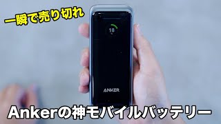 一瞬で完売したAnkerの神モバイルバッテリーがやってきた [upl. by Niro298]