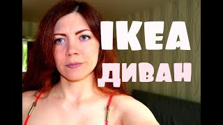 Что не так с диваном IKEA АНТИПОКУПКИ диван ikea отзывы [upl. by Aire]