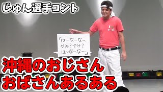 じゅん選手コント「沖縄のおじさんおばさんあるある」 [upl. by Cigam]