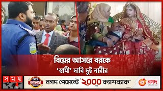 বিয়ের আসরে বরকে ‘স্বামী’ দাবি দুই নারীর  Netrokona  Marriage News  Somoy TV [upl. by Inaj]