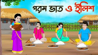 গরম ভাত ও ইলিশ  Bengali Fairy Tales Cartoon  Rupkothar Bangla Golpo  Thakumar Jhuli [upl. by Lyris]