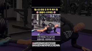 Stretching before workout in gym  운동 전 폼롤러로 스트레칭 하기 shorts streching formroller 스트레칭 폼롤러 [upl. by Schwinn]