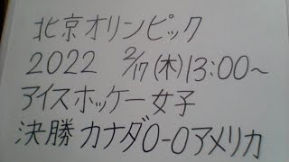 北京オリンピック アイスホッケー 女子 カナダVSアメリカ 決勝 観戦します。 [upl. by Nnairek520]