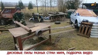 ТОП 30 ЦИРКУЛЯРНЫХ ПИЛ РАЗНЫХ СТРАН МИРА ПОДБОРКА CIRCULAR SAWS FROM DIFFERENT COUNTRIES [upl. by Ahsait]