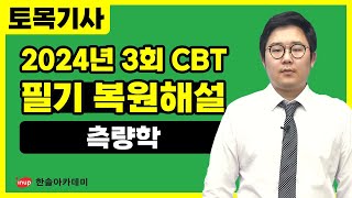 2024년 3회 토목기사필기 과년도 CBT 복원 기출문제 02 측량학유튜브 [upl. by Ellerol788]