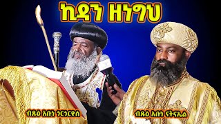 በሊቃነ ጳጳሳት የቀረበ የነግህ የኪዳን ጸሎት  ኪዳን ዘነግህ  Kidan ze Negih  abune natneal abune gorgorios [upl. by Yhotmit115]