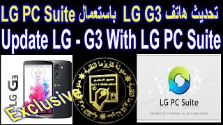 تحديث اصدار الاندرويد لهاتف LG G3 باستعمال برنامج LG PC Suite [upl. by Jasper]