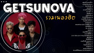 รวมเพลง Getsunova เก็ตสึโนวา  GETSUNOVA PLAYLIST 2023 [upl. by Yemarej]