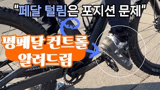 페달에서 발이 자꾸 떨어지는 MTB 평페달 사용자를 위한 연습방법 [upl. by Leeke]