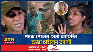 সেনা কর্মকর্তার সঙ্গে বাগবিতণ্ডা ক্ষমা চাইলেন সেই ভাইরাল তরুণী  Farzana Sithi  Army  ATN News [upl. by Sudaorb]