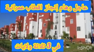 🔴عاجل وهام إنجاز اقطاب عمرانية في 3 ثلاثة ولايات [upl. by Hsirahc]