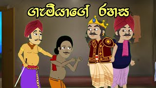 ගැමියාගේ රහස  Sinhala Cartoon  Sinhala Kathandara  Lama Kathandara  Surangana Kathaකාටුන් [upl. by Aitnahc]