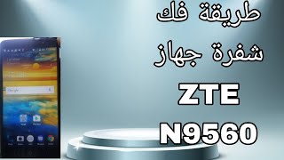 طريقه فك شفره جهاز ZTE N9560 [upl. by Eillor]