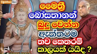 ළගදි මෛත්‍රී බෝසතුන් බුදු වෙයිද තව කොච්චර කල් තියනවාද   galigamuwe gnanadeepa thero bana 2024 [upl. by Milty]