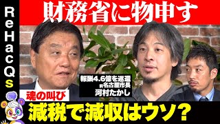 【ひろゆきvs河村たかし②】財務省に大反論！減税で増収できる？名古屋市を見よ【西田亮介vsリハックマ】 [upl. by Margie980]