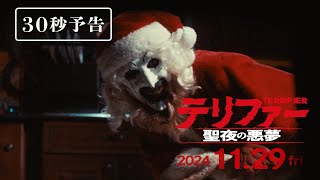 【公式】『テリファー 聖夜の悪夢』予告編（30秒）◆2024年11月29日金全国ロードショー！ [upl. by Masera]