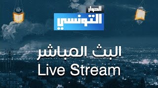 Elhiwar Ettounsi Live Stream  البث المباشر لقناة الحوار التونسي [upl. by Roumell]