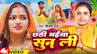 Video  छठी मईया सुन ली  Shilpi Raj  Chhathi Maiya Sun Li  Chhath Geet 2024 [upl. by Asseram]