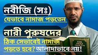 মহিলা ও পুরুষের নামাজ একই রকম  সহী হাদিস অনুযায়ী  Namaz porar shotik niyom  D zakir Naik 2019 [upl. by Etirugram]