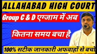 ALLAHABAD HIGH COURT GROUP C And D 2024 Exam Date बड़ी खबर [upl. by Ceciley]