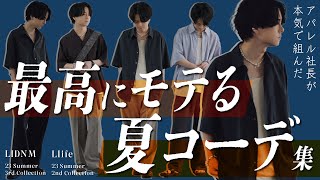 【ヤバい。閲覧注意】夏にマストアイテムを全部使って夏コーデ組みました。欲しくなり過ぎちゃうので気をつけてください。 [upl. by Plumbo]