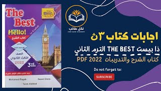 اجابات كتاب ذا بيست the best للصف الثالث الثانوي الترم الثاني 2022 pdf [upl. by Herrick]