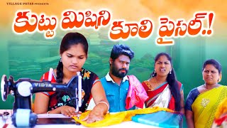 కుట్టు మిషిని కూలి పైసల్  KUTTU MISHINI KULI PISAL  comedy villagepatas haritha [upl. by Jarl]