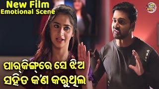 ଗାଡିରେ ସେ ଝିଅ ସହିତ କଣ କରୁଥିଲ  Emotional Scene  NEW FILMSRIMAN SRIMATI JyotiBhoomikaAryandhir [upl. by Nailuj713]