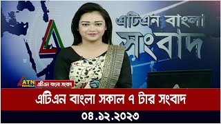 এটিএন বাংলা ‌সকাল ৭ টার সংবাদ । 04122023  Bangla Khobor  Bangla News  ATN Bangla News [upl. by Eatnahs]