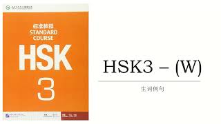 HSK3Wvocabulaire et exemple [upl. by Wilsey341]