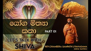 යෝග මිත්‍යා කතා Part 01  Lets talk with Shiva [upl. by Zoba]