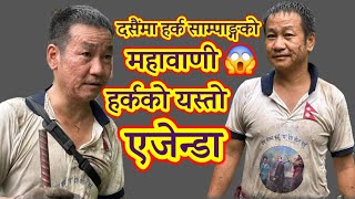 दसैंको दिनमा हर्क साम्पाङ्गको महावाणी 😱 हर्कको यस्तो एजेण्डा ।। harkasampang dharanupdate News [upl. by Alegre525]