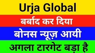 Urja global CHETNA की Entry 💥 Urja global share target  Urja global share latest news [upl. by Laamak723]