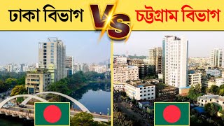 ঢাকা vs চট্টগ্রাম কোন শহর সবথেকে উন্নত  dhaka city vs chittagong city [upl. by Nyliahs]