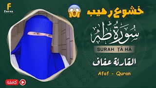 سورة طه كاملة تلاوة هادئة بنبرة جميلة و خاشعة  القارئة عفاف Afaf😴surah taha reaction [upl. by Ardnoyek]