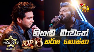 Nihanda Mawathe  නිහඬ මාවතේ  Harsha Costha💥Hiru Star Season 3  Top 16  Part 01🔥 [upl. by Ahsaetan279]