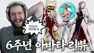 로아 6주년 아바타 여정의 잔상 리뷰커티 Cauttyh 로스트아크 [upl. by Noraf]