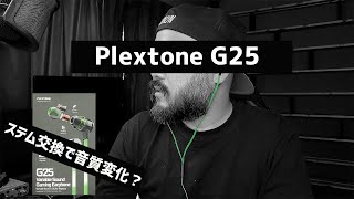 ゲーミングイヤホンPlextone G25足音？銃声？ステムで音質変化？徹底レビューPlextone G25 [upl. by Treacy]