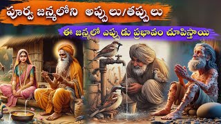 Karma StoriesDevotional StoriesTelugu StoriesSanatana VedikaBhakthi StoriesMoral Stories Telugu [upl. by Eimmis713]