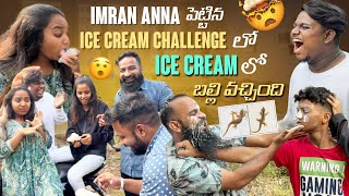 IMRAN ANNA పెట్టిన ICE CREAM CHALLENGE లో LCE CREAM లో బల్లి వచ్చింది pareshanboys vairalvideo [upl. by Nitsyrc246]